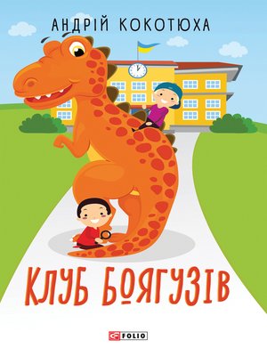 cover image of Клуб Боягузів